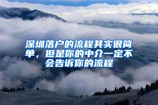 深圳落户的流程其实很简单，但是你的中介一定不会告诉你的流程