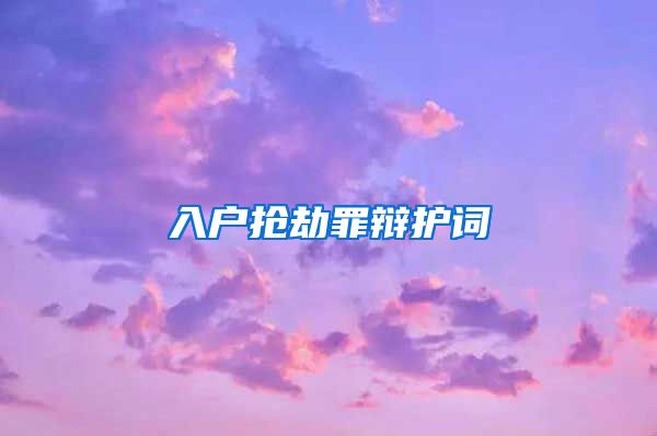 入户抢劫罪辩护词