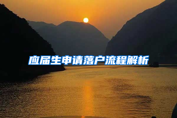 应届生申请落户流程解析