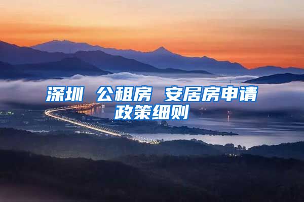 深圳 公租房 安居房申请政策细则