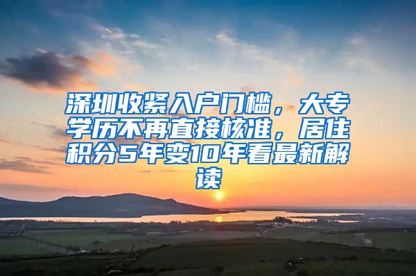 深圳收紧入户门槛，大专学历不再直接核准，居住积分5年变10年看最新解读