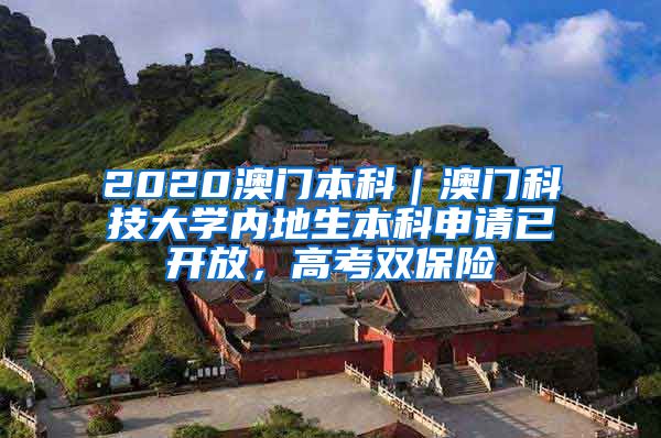 2020澳门本科｜澳门科技大学内地生本科申请已开放，高考双保险