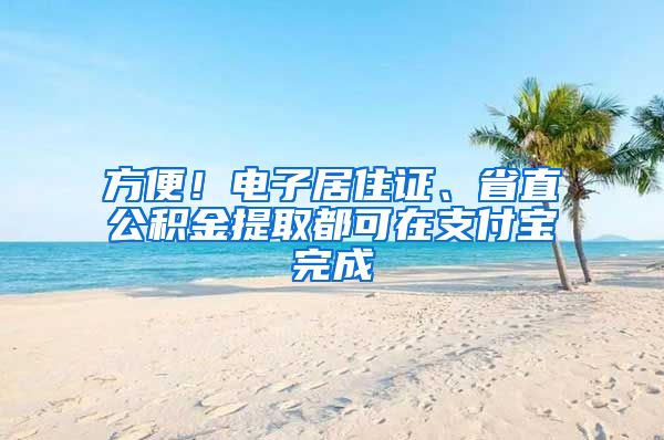 方便！电子居住证、省直公积金提取都可在支付宝完成