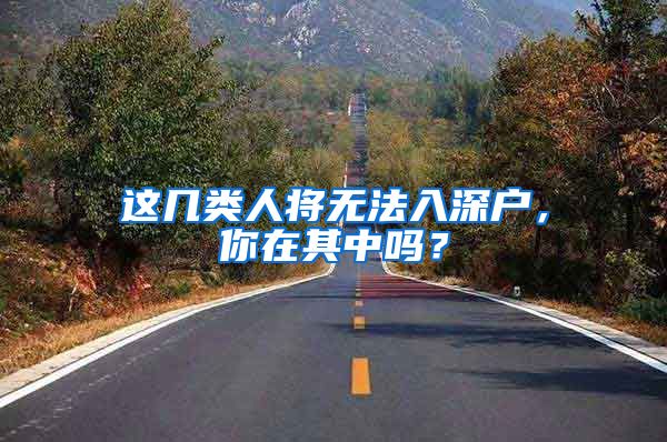 这几类人将无法入深户，你在其中吗？