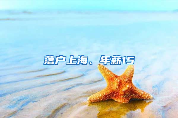 落户上海、年薪15