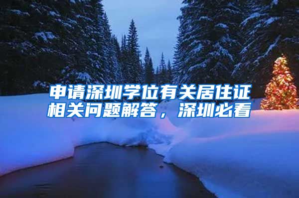 申请深圳学位有关居住证相关问题解答，深圳必看