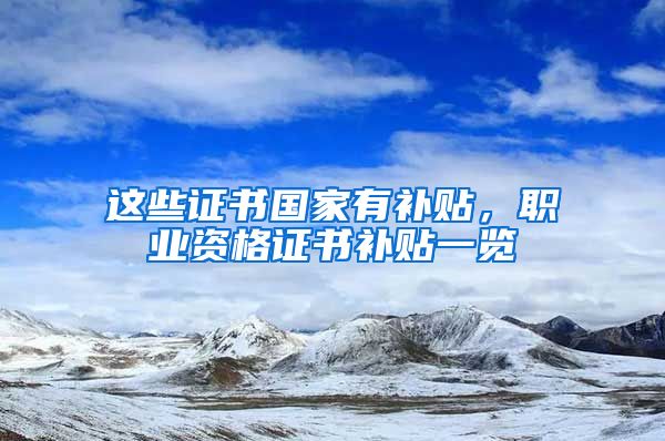 这些证书国家有补贴，职业资格证书补贴一览