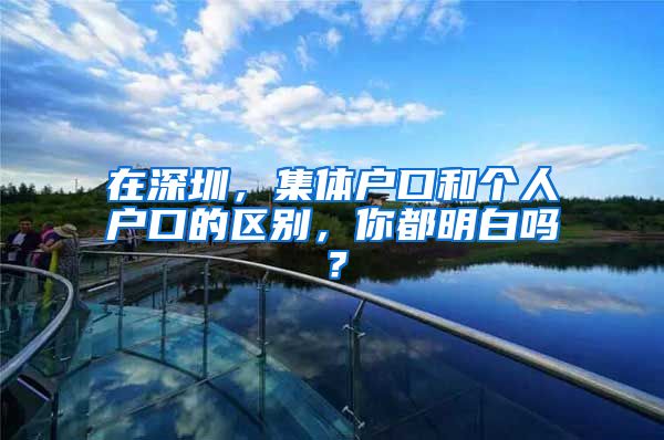 在深圳，集体户口和个人户口的区别，你都明白吗？