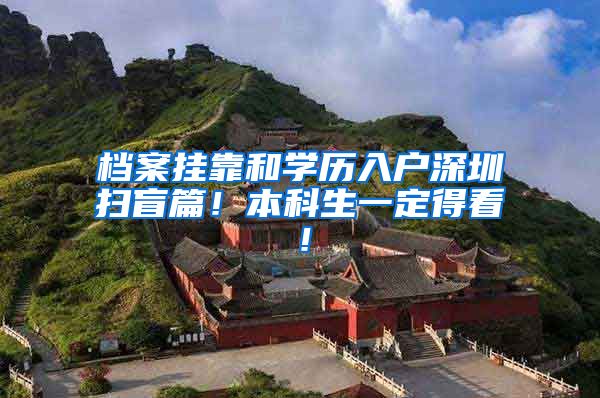 档案挂靠和学历入户深圳扫盲篇！本科生一定得看！