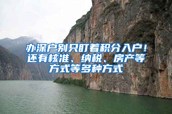 办深户别只盯着积分入户！还有核准、纳税、房产等方式等多种方式