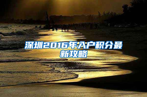 深圳2016年入户积分最新攻略