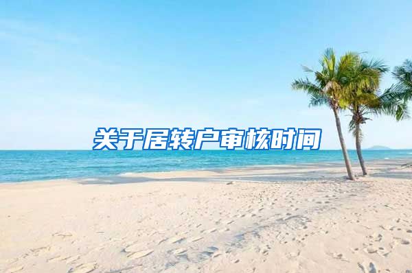 关于居转户审核时间