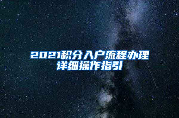 2021积分入户流程办理详细操作指引