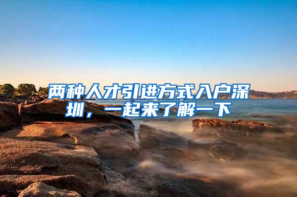 两种人才引进方式入户深圳，一起来了解一下