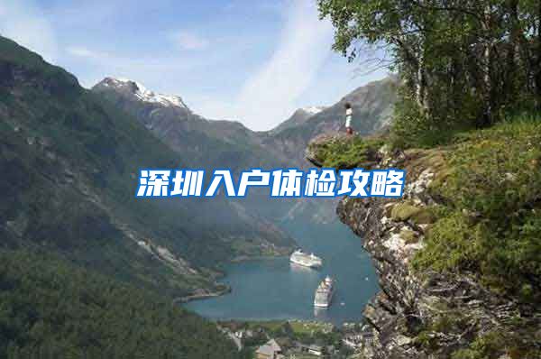 深圳入户体检攻略
