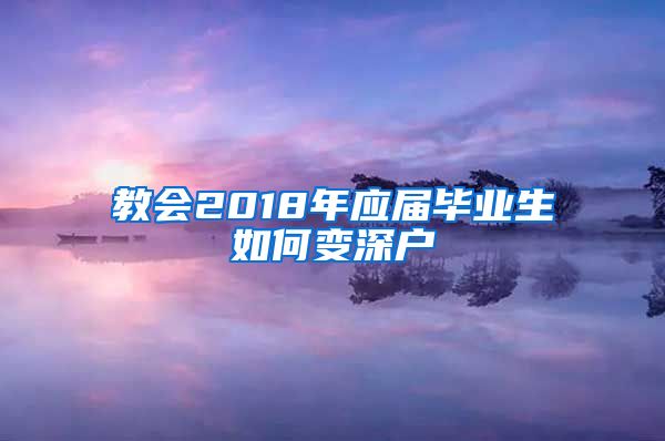 教会2018年应届毕业生如何变深户