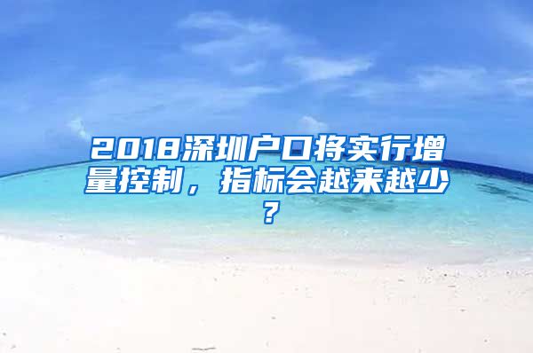 2018深圳户口将实行增量控制，指标会越来越少？