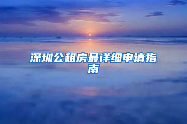 深圳公租房最详细申请指南