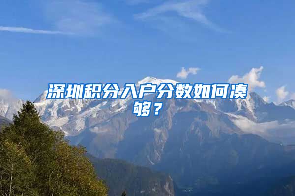 深圳积分入户分数如何凑够？