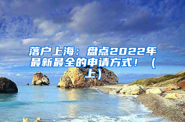 落户上海：盘点2022年最新最全的申请方式！（上）