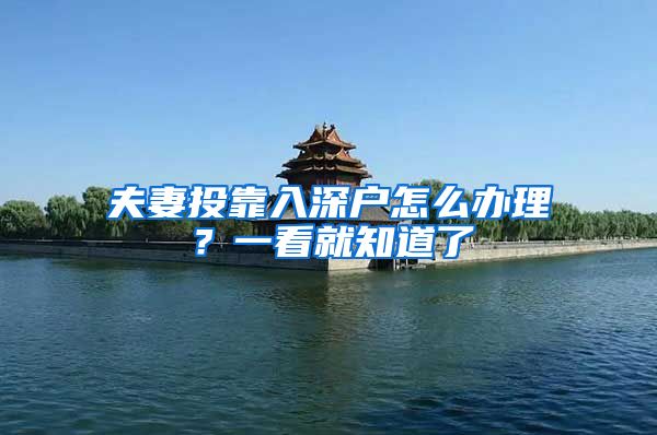 夫妻投靠入深户怎么办理？一看就知道了