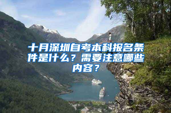 十月深圳自考本科报名条件是什么？需要注意哪些内容？
