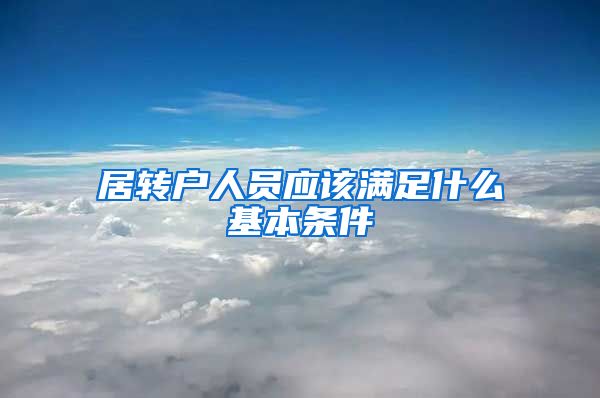 居转户人员应该满足什么基本条件