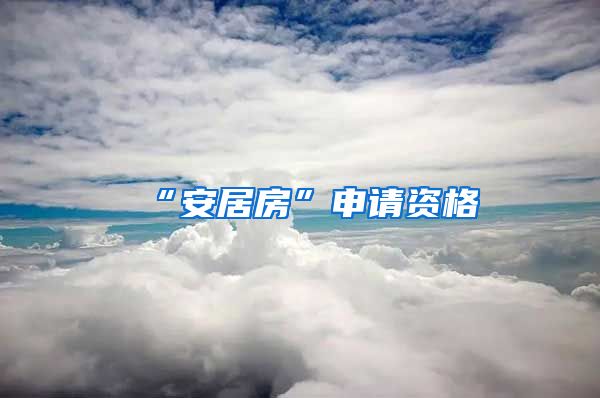 “安居房”申请资格