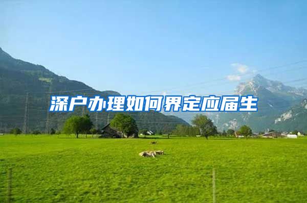 深户办理如何界定应届生