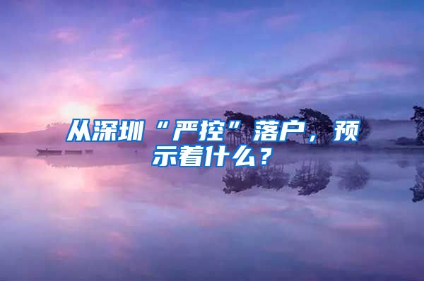 从深圳“严控”落户，预示着什么？
