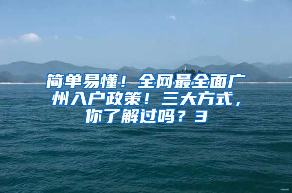 简单易懂！全网最全面广州入户政策！三大方式，你了解过吗？3