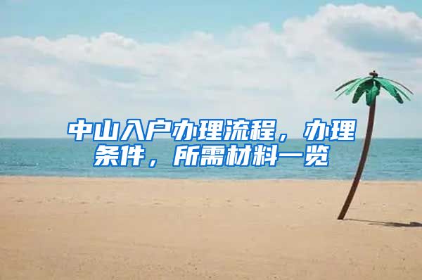 中山入户办理流程，办理条件，所需材料一览