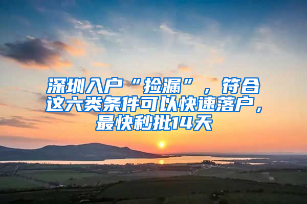 深圳入户“捡漏”，符合这六类条件可以快速落户，最快秒批14天