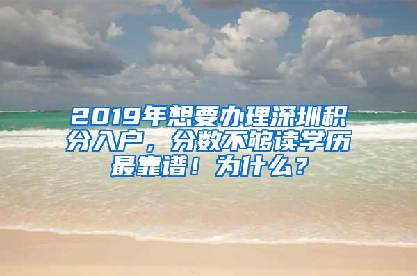2019年想要办理深圳积分入户，分数不够读学历最靠谱！为什么？