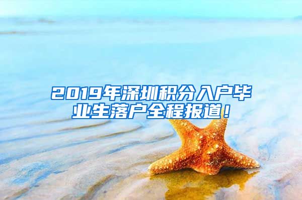 2019年深圳积分入户毕业生落户全程报道！