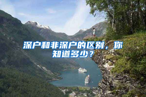 深户和非深户的区别，你知道多少？