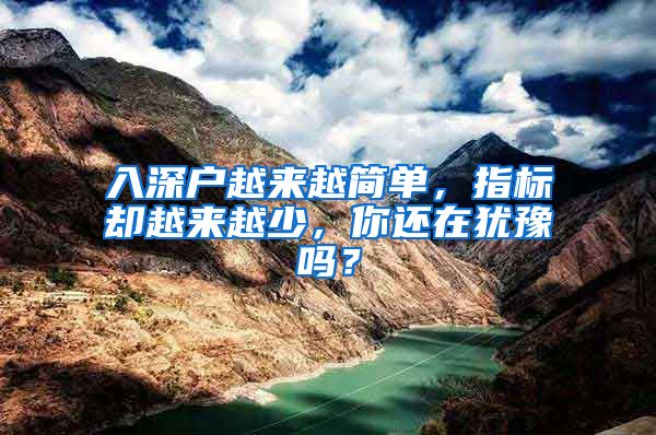入深户越来越简单，指标却越来越少，你还在犹豫吗？