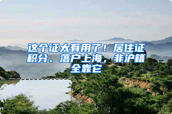 这个证太有用了！居住证积分、落户上海，非沪籍全靠它