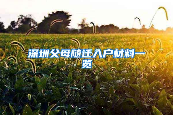 深圳父母随迁入户材料一览