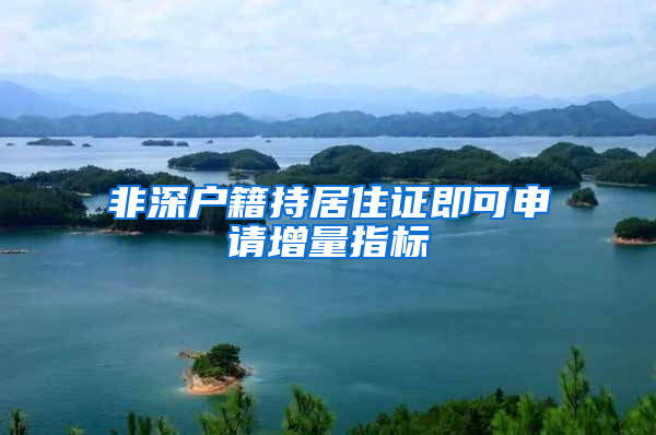 非深户籍持居住证即可申请增量指标