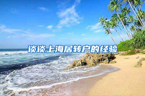 谈谈上海居转户的经验