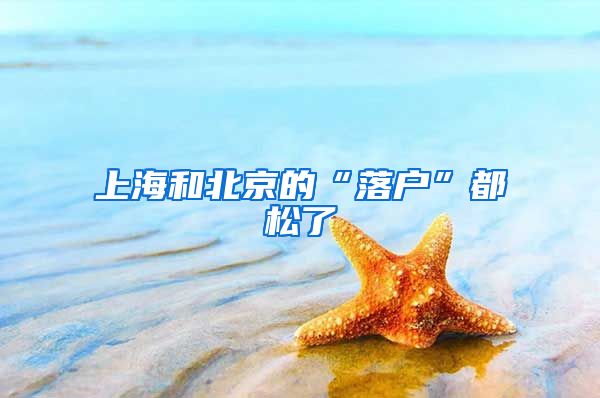 上海和北京的“落户”都松了