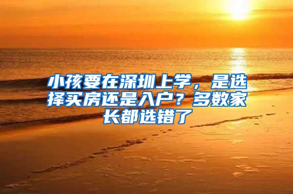小孩要在深圳上学，是选择买房还是入户？多数家长都选错了