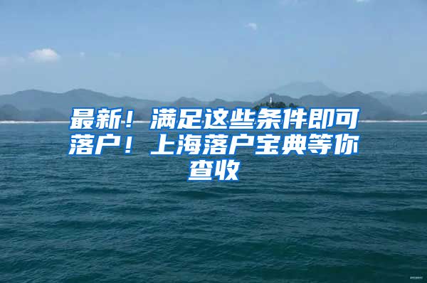 最新！满足这些条件即可落户！上海落户宝典等你查收
