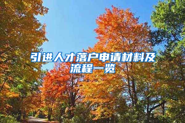 引进人才落户申请材料及流程一览