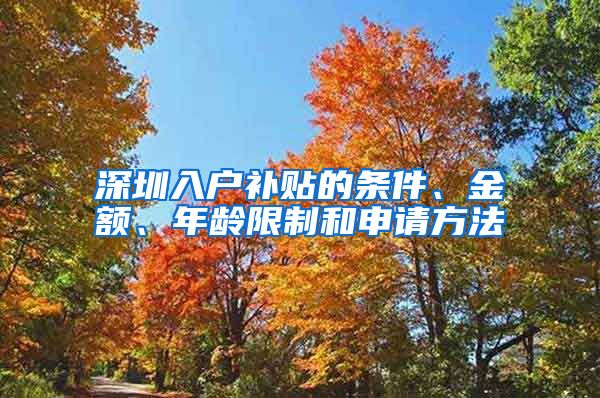 深圳入户补贴的条件、金额、年龄限制和申请方法