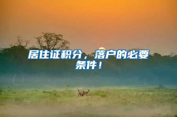 居住证积分，落户的必要条件！