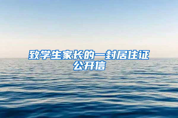 致学生家长的一封居住证公开信