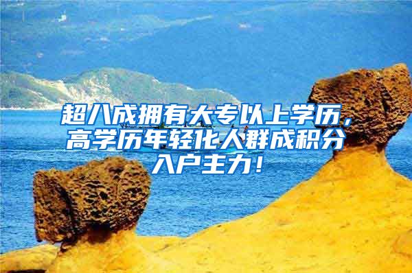 超八成拥有大专以上学历，高学历年轻化人群成积分入户主力！