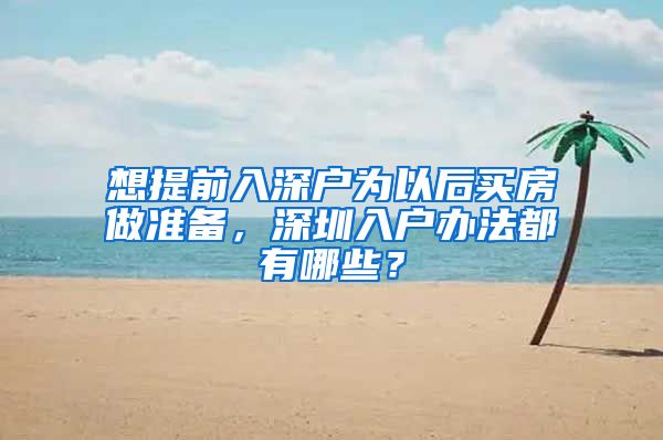 想提前入深户为以后买房做准备，深圳入户办法都有哪些？